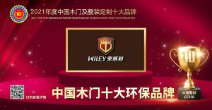 东威利木门|2021年度中国木门十大环保品牌